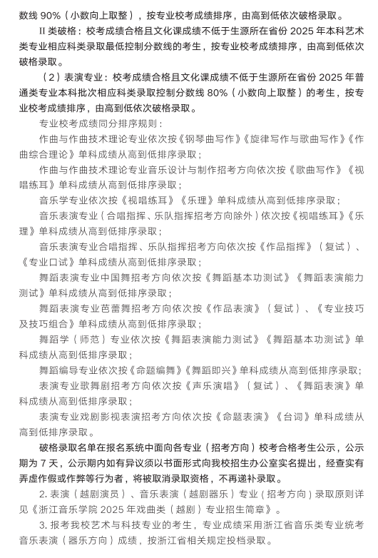 2025浙江音乐学院艺术类录取规则