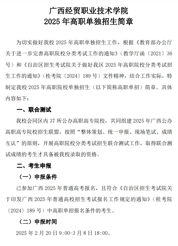 2025年广西经贸职业技术学院高职单招简章