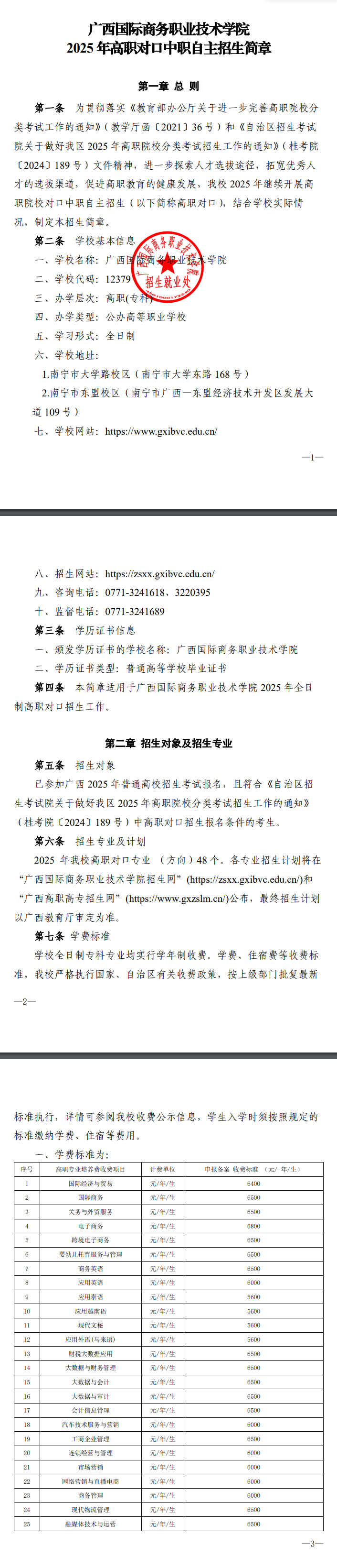2025年广西国际商务职业技术学院高职对口中职自主招生简章