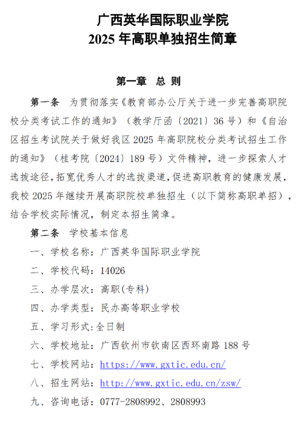 2025年广西英华国际职业学院高职单招简章