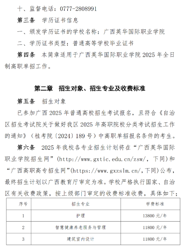 2025年广西英华国际职业学院高职单招简章
