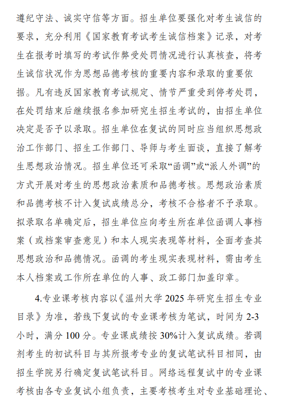 2025年温州大学研究生复试内容