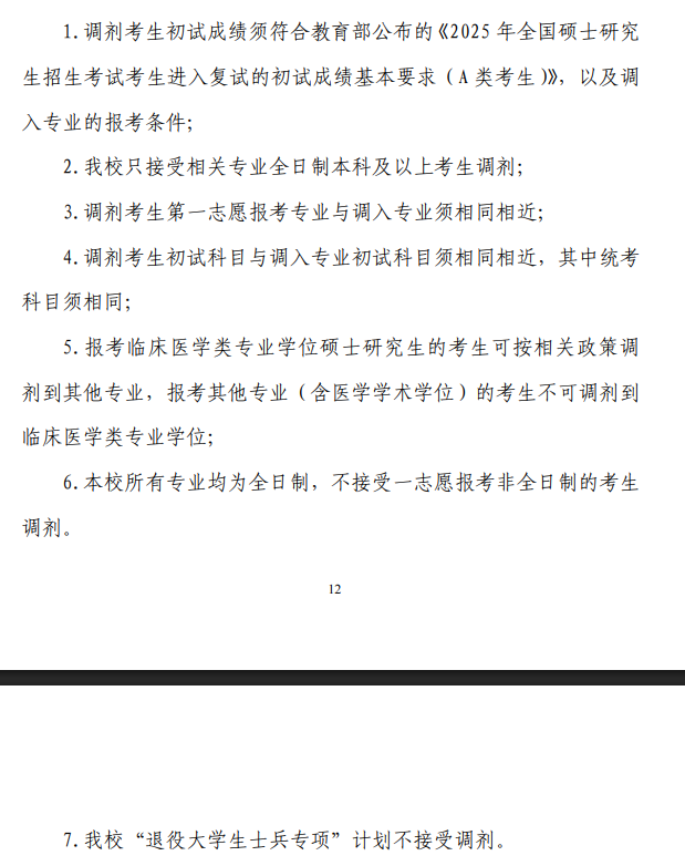 2025年陕西中医药大学考研调剂要求