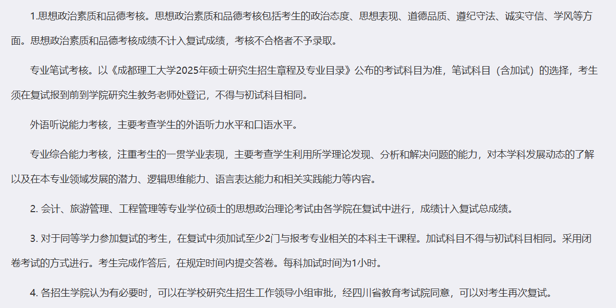 2025成都理工大学研究生复试内容