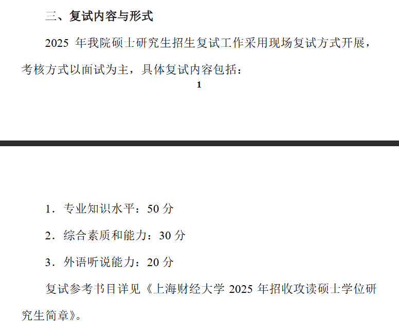 2025年上海财经大学研究生复试内容 2025年上海财经大学研究生复试内容