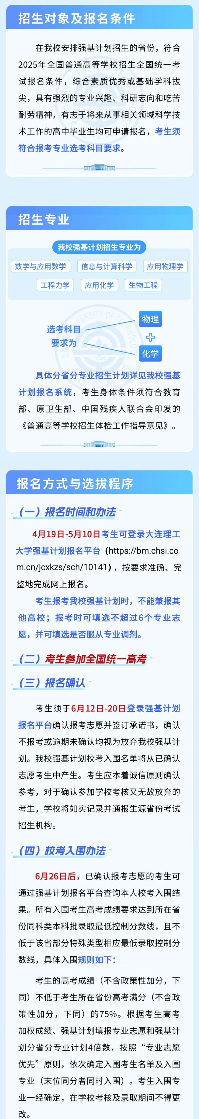 2025年大连理工大学强基计划招生简章