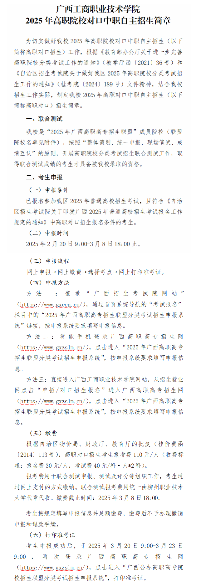 2025年广西工商职业技术学院高职对口中职自主招生简章