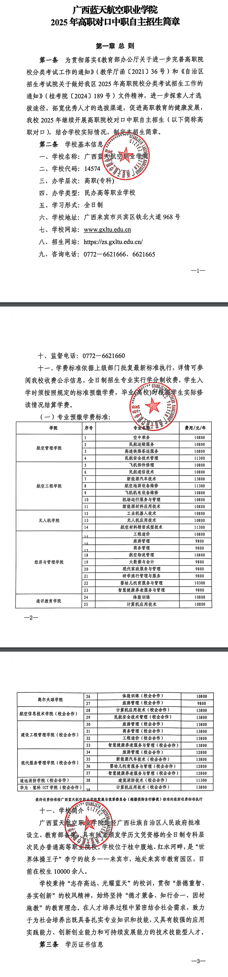 2025年广西蓝天航空职业学院高职对口中职自主招生简章