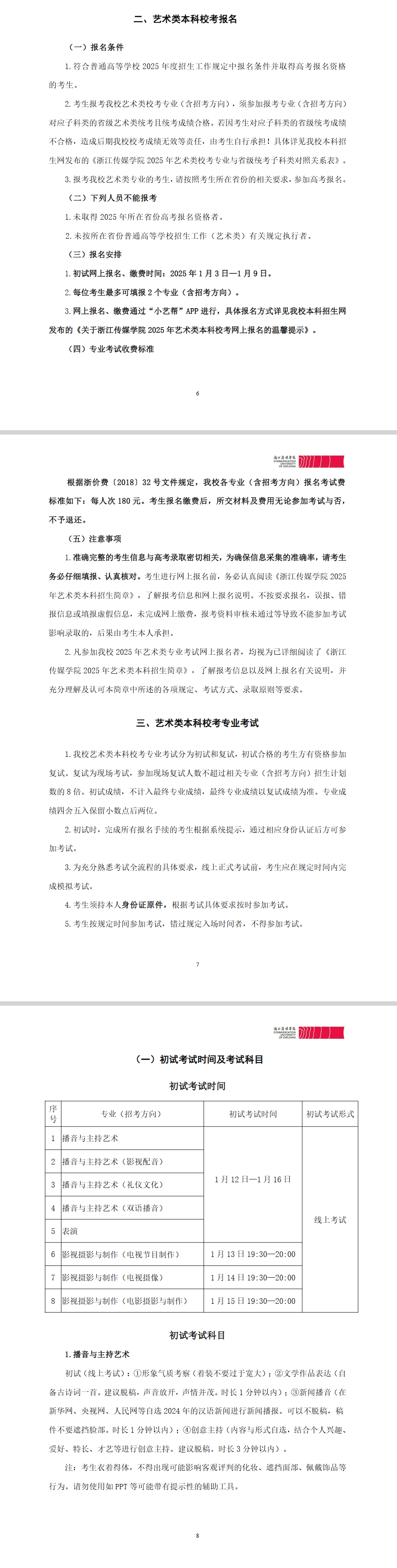 2025年浙江传媒学院艺术类招生简章