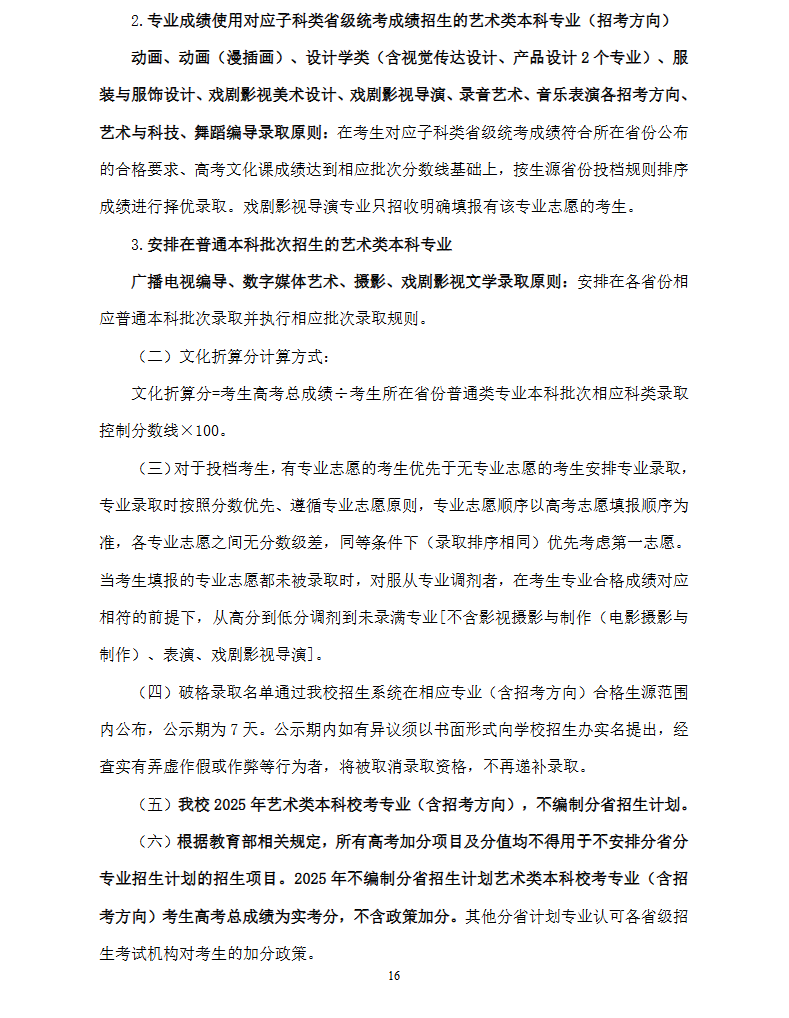 2025浙江传媒学院艺术类录取规则