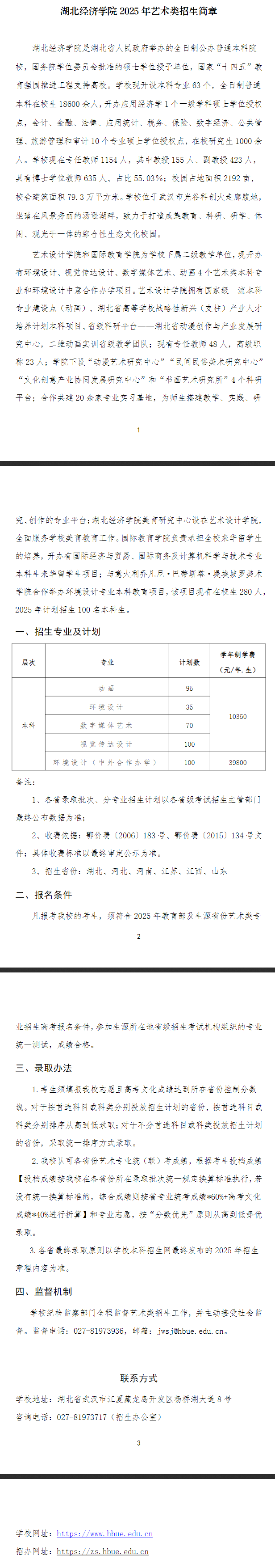 2025年湖北经济学院艺术类招生简章
