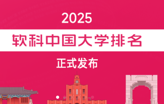2025年软科中国大学排名800强榜单（完整版）