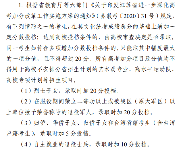 2025江苏高考加分项目有哪些_加分政策是怎样的