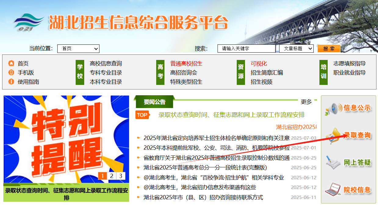 2025湖北高考录取结果查询时间表（本科 专科）