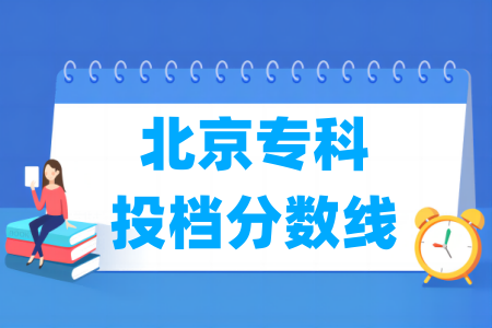 2025年北京专科投档分数线