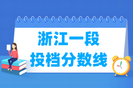 2025年浙江一段投档分数线