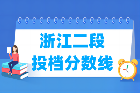 2025年浙江二段投档分数线