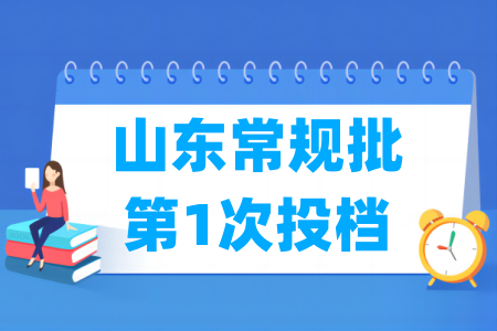 2025年山东常规批投档位次（第1次）
