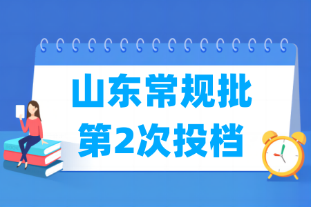 2025年山东常规批投档位次（第2次）