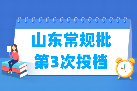 2025年山东常规批投档位次（第3次）
