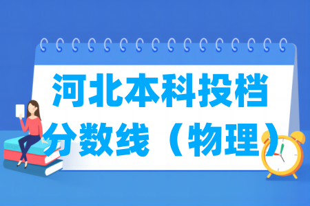 2025年河北本科投档分数线（物理）