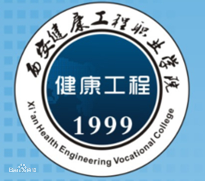 西安健康工程职业学院是全日制吗？