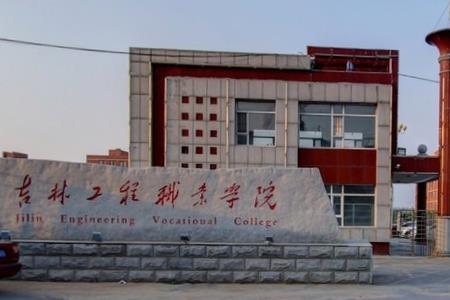 四平有哪些职业技术学院