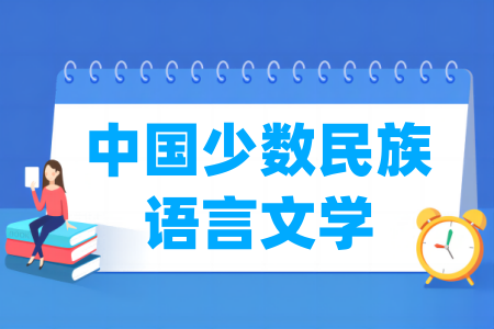 中国少数民族语言文学专业大学排名