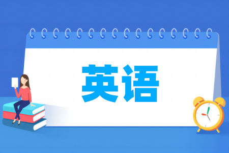 英语专业比较好的大学有哪些