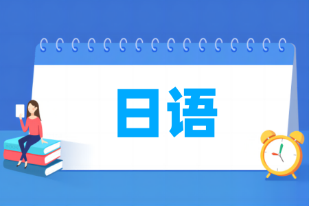 日语专业大学排名