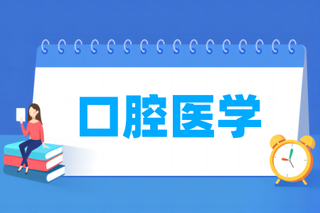 哪些学校有口腔医学专业-开设口腔医学专业的大学名单一览表