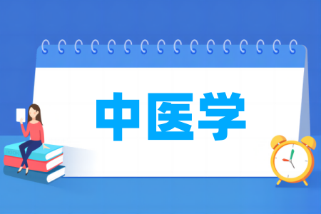 哪些学校有中医学专业-开设中医学专业的大学名单一览表