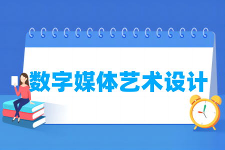 哪些学校有数字媒体艺术设计专业-开设数字媒体艺术设计专业的大学名单一览表