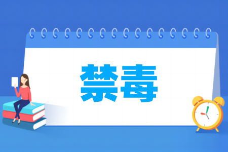 哪些学校有禁毒专业-开设禁毒专业的大学名单一览表