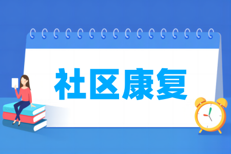 社区康复专业属于什么大类_哪个门类