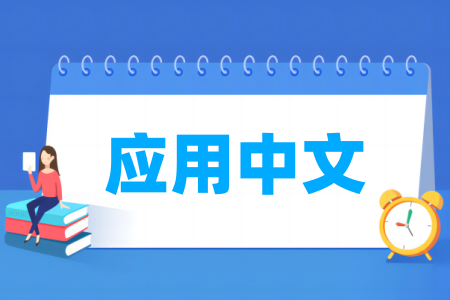 应用中文专业属于什么大类_哪个门类 应用中文专业属于什么大类_哪个门类