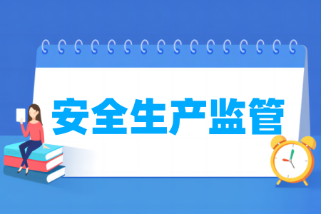 安全生产监管专业属于什么大类_哪个门类 安全生产监管专业属于什么大类_哪个门类