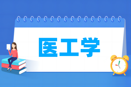 医工学专业属于什么大类_哪个门类