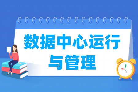 数据中心运行与管理专业属于什么大类_哪个门类 数据中心运行与管理专业属于什么大类_哪个门类