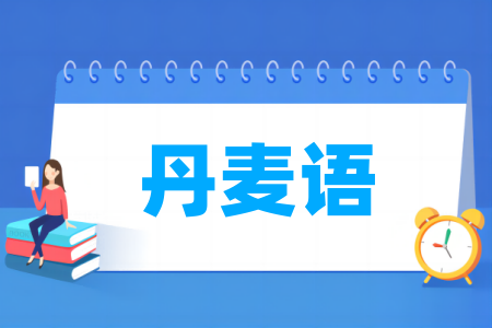 丹麦语专业大学排名