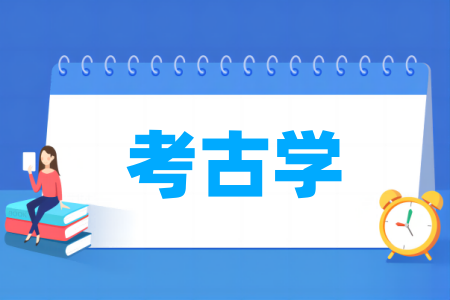 考古学专业比较好的大学有哪些