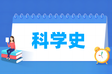 科学史专业属于什么大类 哪个门类