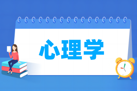 心理学专业大学排名