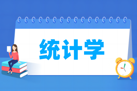 统计学专业大学排名