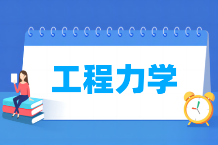 工程力学专业大学排名