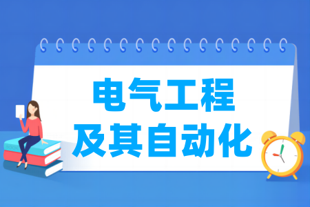 电气工程及其自动化专业大学排名