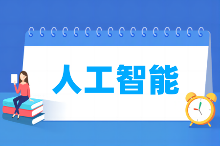 人工智能专业属于什么大类_哪个门类