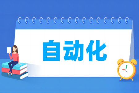 自动化专业大学排名