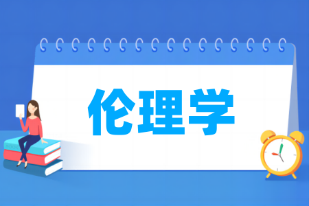伦理学专业大学排名