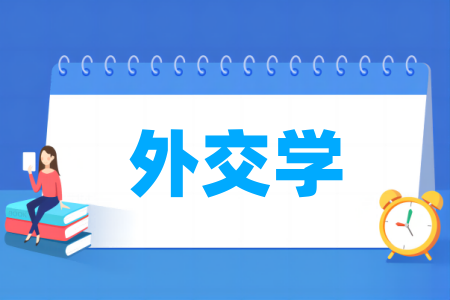 外交学专业大学排名